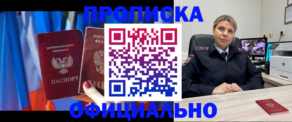 прописка от собственника в Минусинске