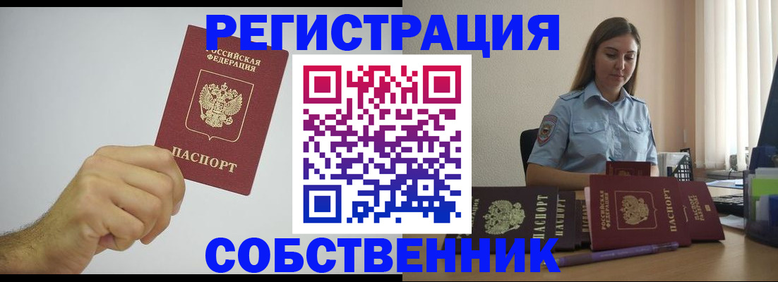 прописка регистрация в Минусинске