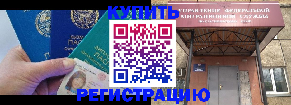 временная регистрация купить в Минусинске